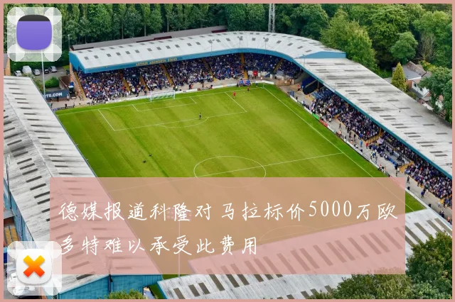 德媒报道科隆对马拉标价5000万欧多特难以承受此费用